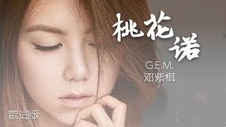 G.E.M.【桃花诺】Lyric video 歌词版《上古情歌》片尾曲 邓紫棋