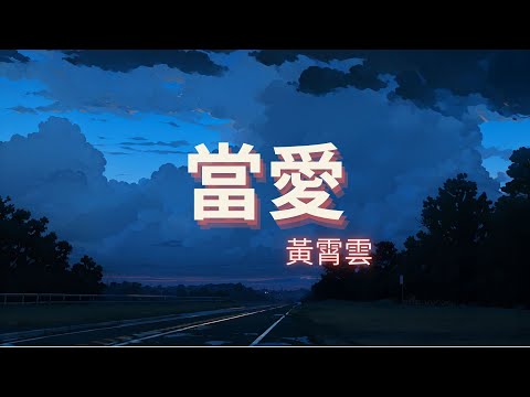 黃霄雲 Huang Xiao Yun - 當愛 Dang Ai《Chi/Pin/Eng》 ( 影視劇《白月梵星》)