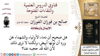 هل ورد أن دماء الأولياء والشهداء لونها أبيض؟ لمعالي الشيخ صالح الفوزان image