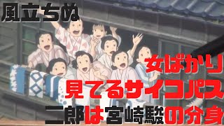 【風立ちぬ】女ばかり見てるサイコパス的な二郎は宮崎駿の分身