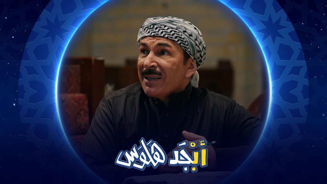 فيديو | أبو سامي يحاول يألف شعر للمسابقة | أبجد