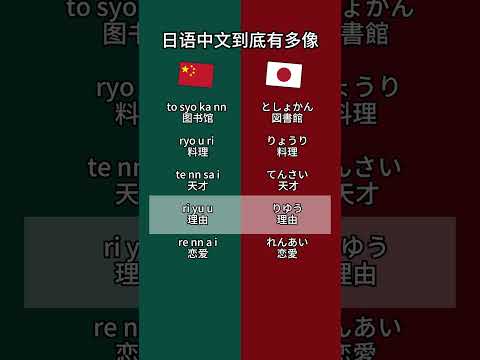 日语中文到底有多像 #日语 #日语学习 #日语单词 #日语教学 #日本語#日语入门#japanese