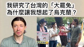 Re: [問卦] 一個烏克蘭人經驗來看台灣的大罷免