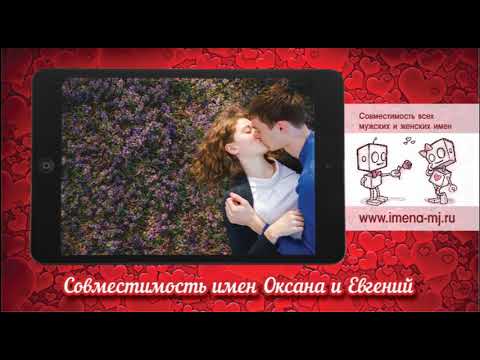 Евгений И Любовь Совместимость