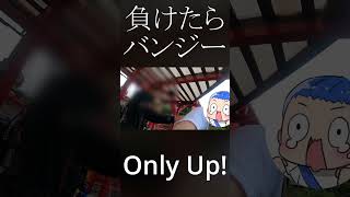 負けたらバンジー地獄のOnly Up!耐久勝負結果は!?#shorts
