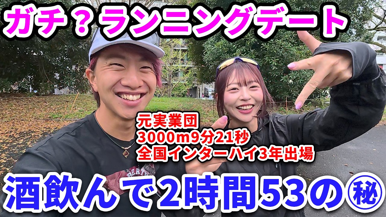 【大人気】酒ギャルのマラソンYouTuberとランニングデートしたら！？