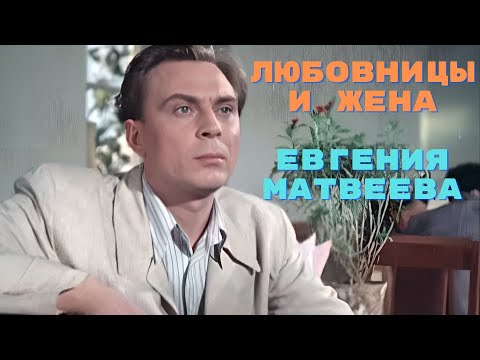 Любовницы и жена Евгения Матвеева