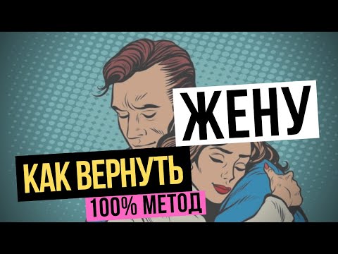 Как вернуть жену? 100% проверенный метод. Жена ушла - что делать чтоб ее вернуть? Советы психолога