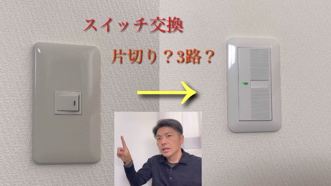 【スイッチ交換】手順を電気工事士が解説。