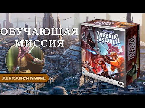Star Wars: Imperial Assault настольная игра