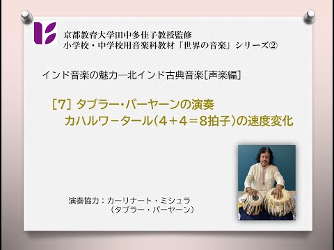 音楽科 インドの声楽7 カハルワータールの演奏