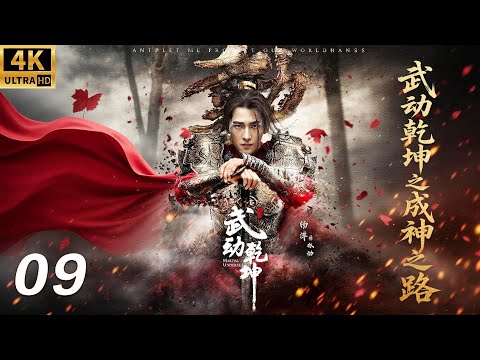 【武动乾坤之成神之路】⚔️EP09丨連續劇丨完整版丨中文字幕丨2026最新版丨#杨洋 #吴尊 #柳岩 #肖战 #张天爱 #释小龙 #许凯