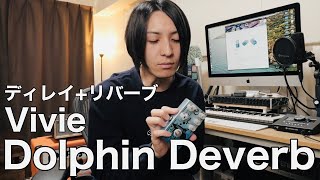 Video thumbnail for 【ディレイ+リバーブ】VivieのDolphin Deverbをチェックしてみた by 下鶴光康