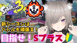 【 #スプラ3】新シーズン！スパッタリーOWLでSプラス目指す！#スプラトゥーン3 #splatoon3 #参加型 #新人vtuber