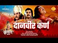 दानवीर कर्ण Danveer Karna Movie Tilak