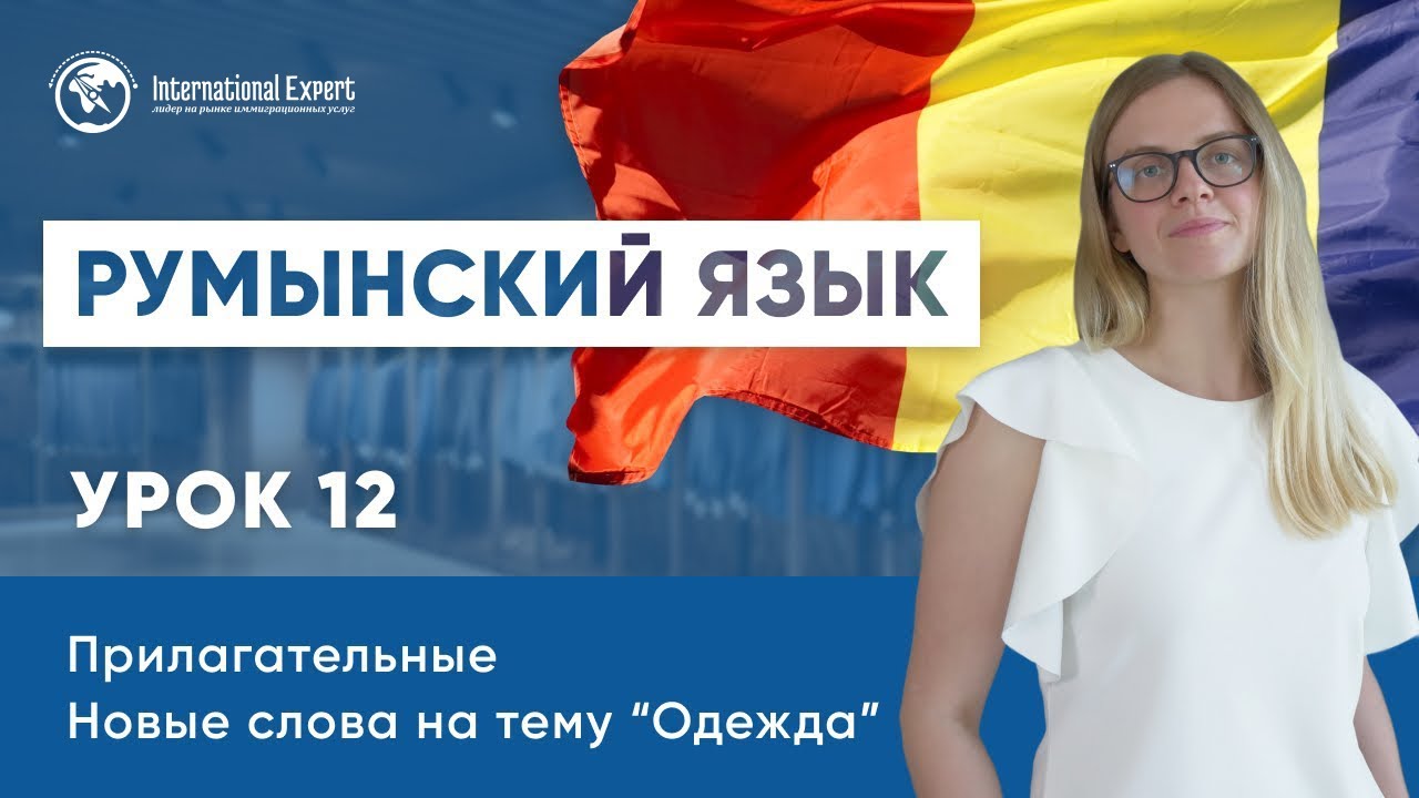 Уроки румынского языка. Урок 12