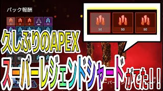 【APEX LEGENDS】Ｓ２４ - ＳＰ１ 終了間近でスパレジェシャードが出て神ゲーと確信した瞬間！！！【SEASON25 PART1】