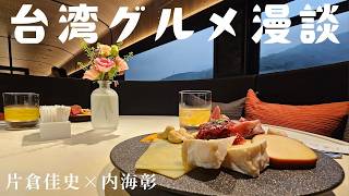 台湾グルメ漫談~フリートーク。外省人の料理文化、デリケートな台湾の社会事情、台湾の料理秘史。