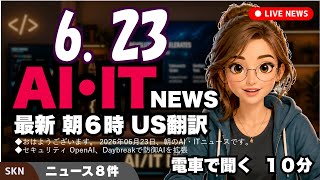 【最新】6月23日  朝のAI・IT音声ニュース｜今日の話題を“話せるネタ”に変える１０分