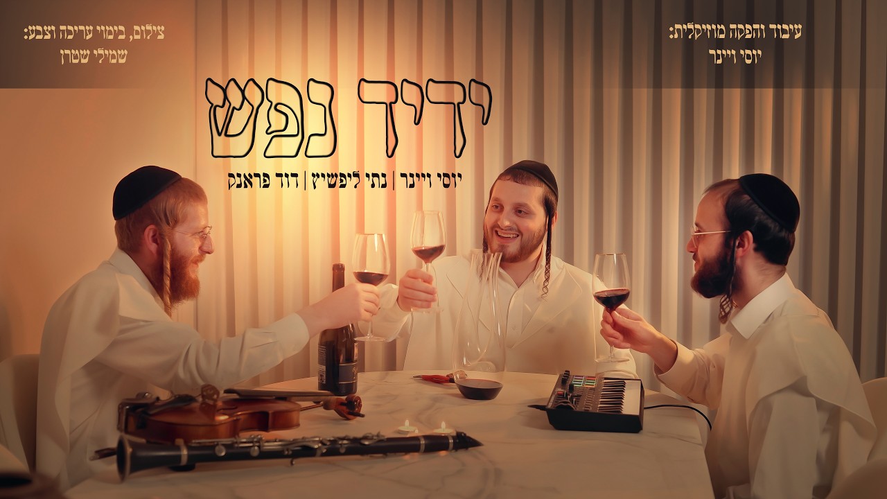 אמן הקלרינט נתי ליפשיץ, הגיטריסט יוסי ויינר והכנר דוד פראנק במפגש מוזיקלי מיוחד | ביצוע אקוסטי לניגון “ידיד נפש” | צפו