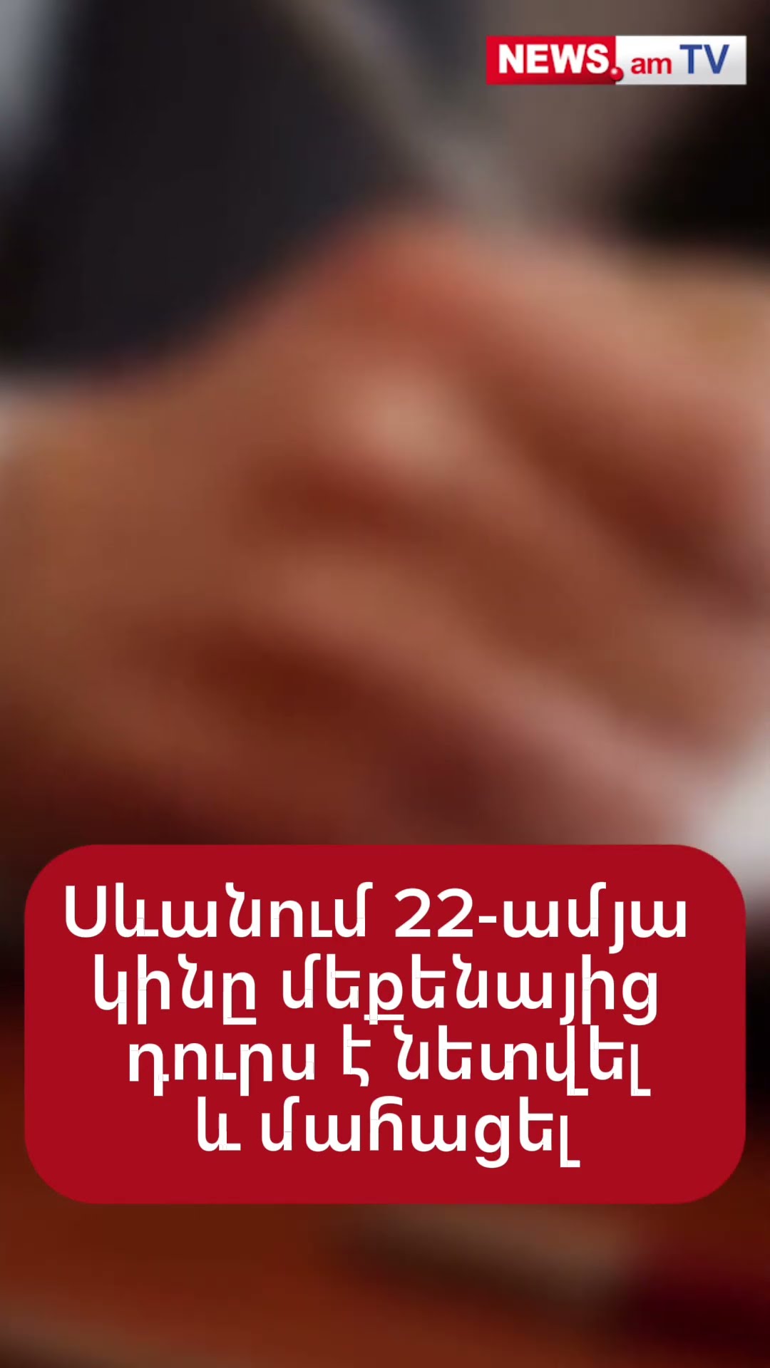 Սևանում 22-ամյա կինը մեքենայից դուրս է նետվել և մահացել