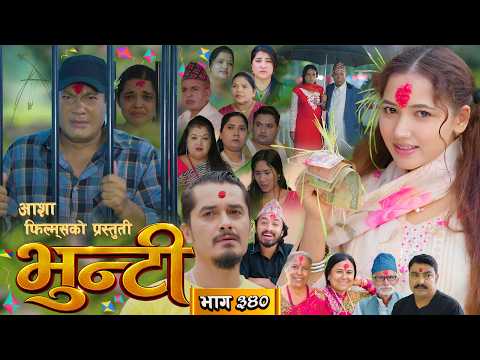 भुन्टी भाग - ३४० [ Bhunti Epi - 340 ] II Asha Gautam II Sukumaya II October 20, 2026
