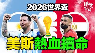 [理性分析] 2026世界盃 Messi今次靠隊友續命？16強 阿根廷對埃及