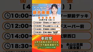 参政党🍊4月5日告示日の３人をとりいそぎ超高速紹介その④🍊20260407-6時時点 #藤井美里 #堀内あつし #朝長いさむ