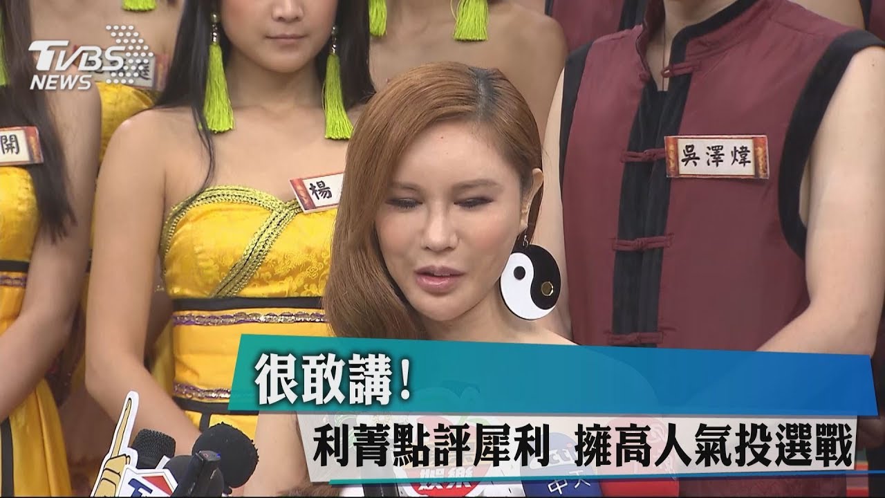很敢講!利菁點評犀利 擁高人氣投選戰