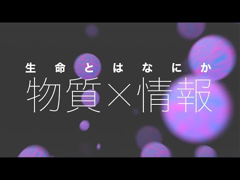 生命とはなにか 物質×情報