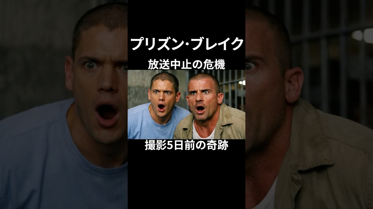 『プリズン・ブレイク』放送中止の危機！主役不在で撮影直前だった衝撃の裏側#film #drama #ドラマ #トリビア #雑学 #shorts