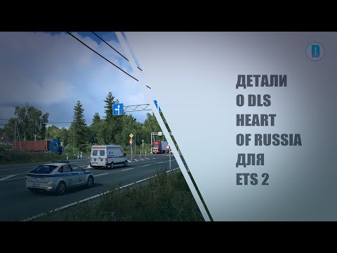 ДЕТАЛИ О DLC HEART OF RUSSIA ДЛЯ ETS 2