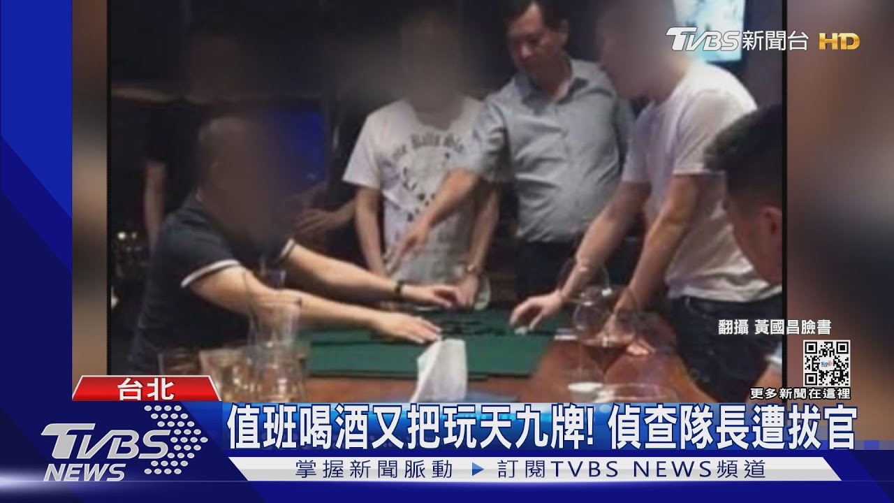值班喝酒又把玩天九牌! 偵查隊長遭拔官