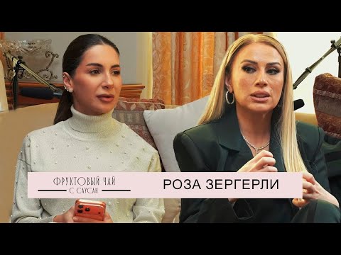 РОЗА ЗЕРГЕРЛИ| про путь к мировой славе, детство и ценности| ФРУКТОВЫЙ ЧАЙ С САУСАН