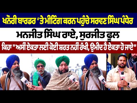 Khanauri Border Farmers Meeting | Sarwan Singh Pandehr ਪਹੁੰਚੇ ਮੀਟਿੰਗ ਕਰਨ