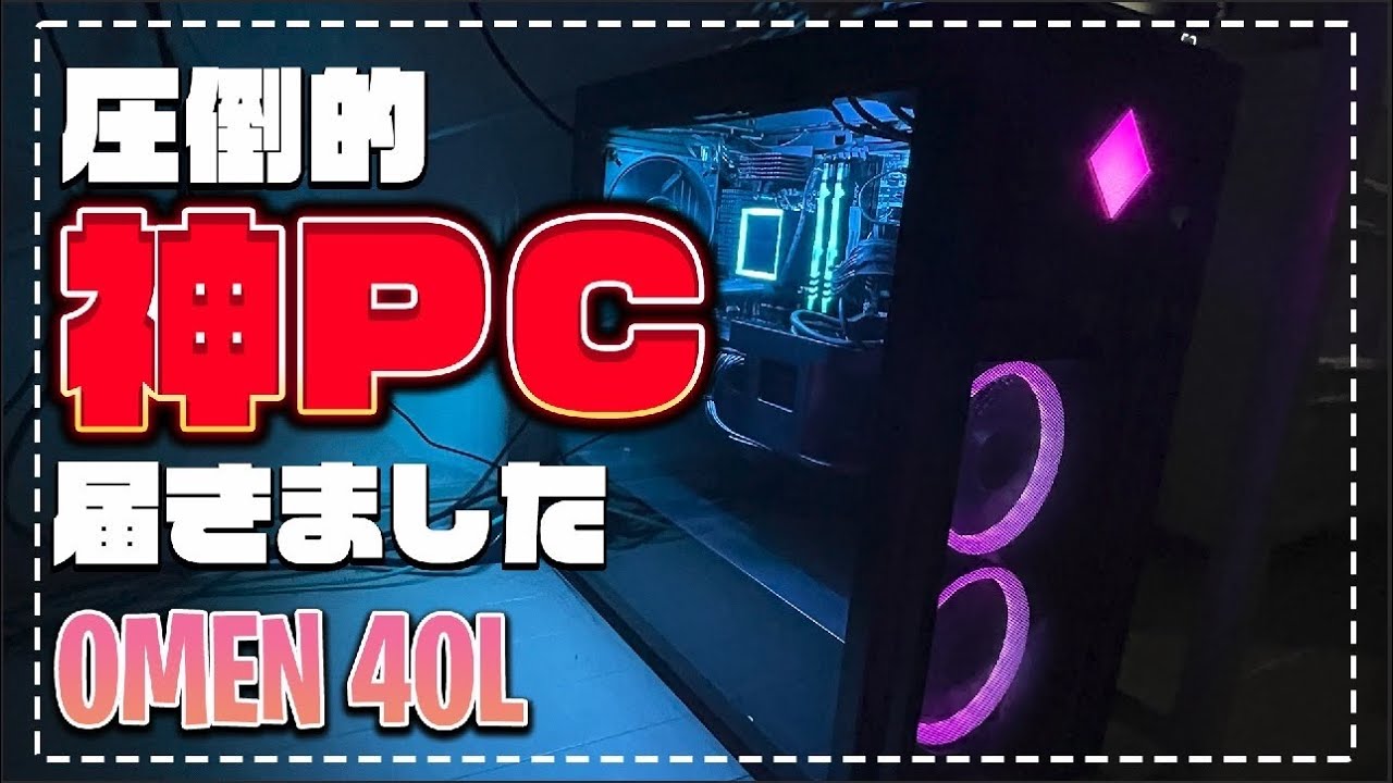 【OMEN 40L】オシャレ×高スペック×セール中！オススメPC紹介します！