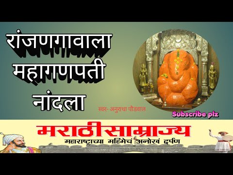 Ranjan Gavala mahaganpati nandala #ganpati anuradha paudwal