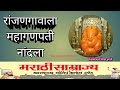 Ranjan Gavala Mahaganpati Nandala Ganpati Anuradha Paudwal
