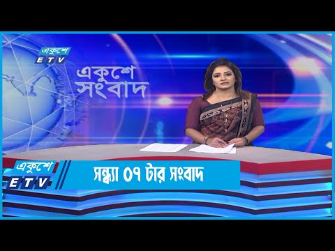07 PM News || ০৭টার সংবাদ || 02 June 2022