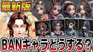 心理や医師もBAN候補に？最新版の結魂者BANはコレだ！【第五人格】【IdentityV】