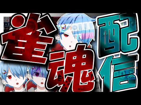 【雀魂!】ポーカーマインドで征く!! 麻雀の世界へようこそ! ~本当にやる気だけはあります~ 【麻雀】