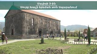 Երևման Սուրբ Խաչի տոնին, Ապարանի Սուրբ Խաչ եկեղեցում կմատուցվի տոնական պատարագ
