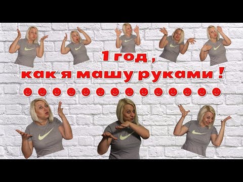 Уже год , как я машу руками ! Юбилейный выпуск ! by Nadia Umka !