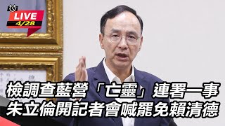 朱立倫開記者會喊罷免賴清德