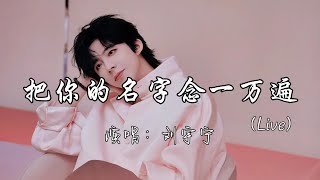 Download lagu 刘宇宁 - 把你的名字念一万遍 （Live）『我把你的名字念一万遍 整颗心全部都是你啊。』『动态歌词MV』#新歌更新 #必听热门歌曲 mp3