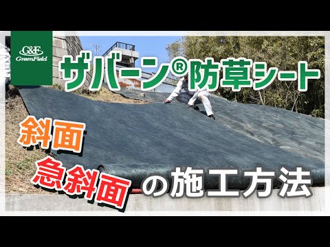 ザバーン®製防草シート施工方法（法面、急な法面）
