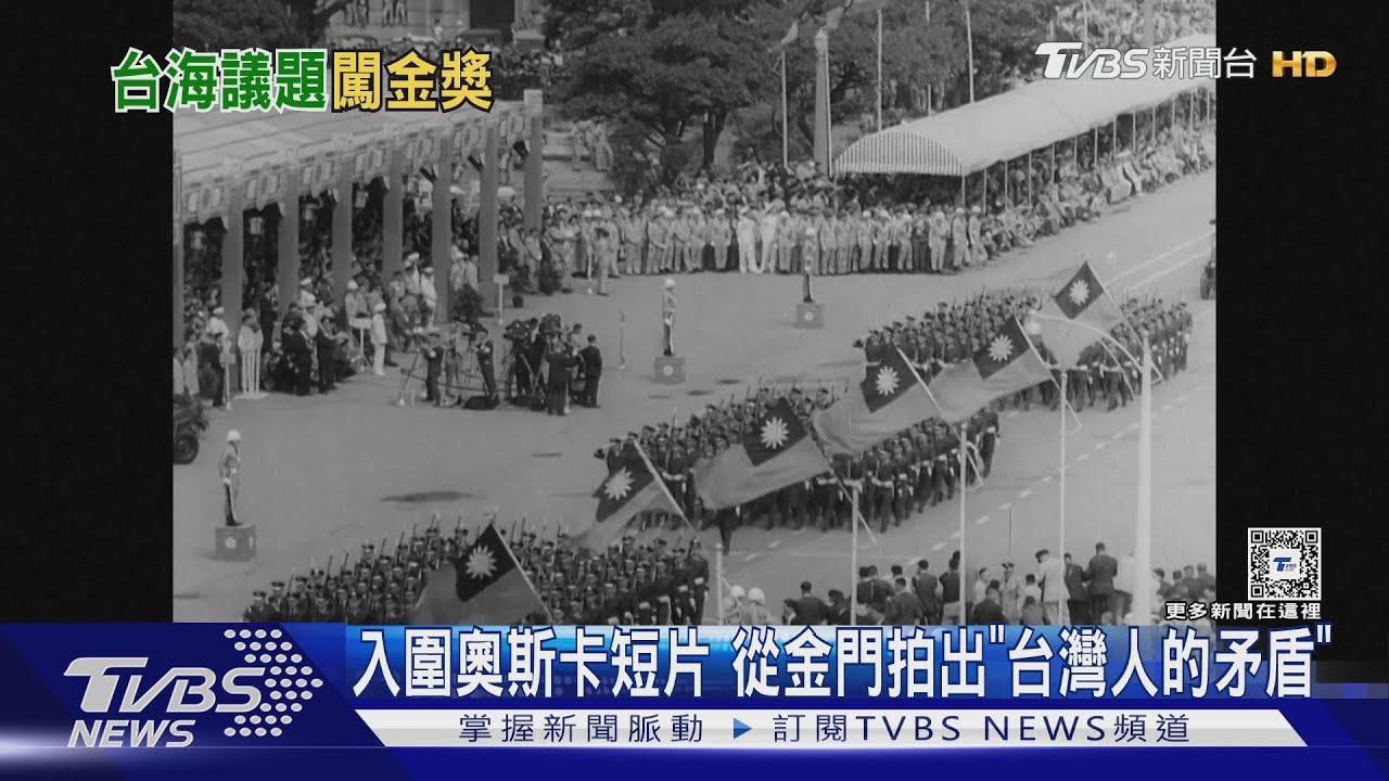 紀錄片「金門」入圍奧斯卡 TVBS專訪台裔美籍導演