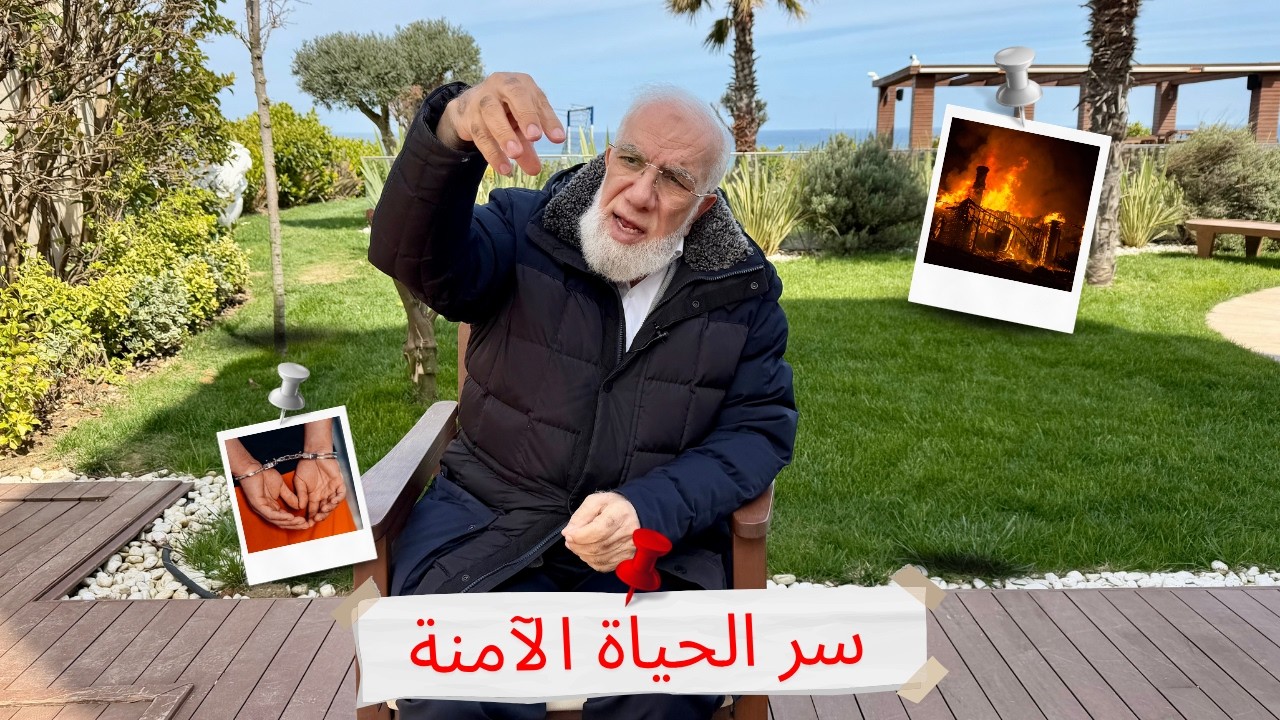 في 3 دقائق... سر الحياة الآمنة