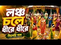 লঞ্চ চলে ধীরে ধীরে Launch Chole Dhire Dhire সিলেটি ধা�