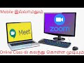 How to Attend Online Class Using Laptop in Tamil || Google meet in Government Laptop ||Lenovo E41-25